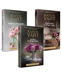 Комплект из 3-х книг (Особняк на Трэдд-стрит + Девушка с Легар-стрит + Возвращение на Трэдд-стрит)