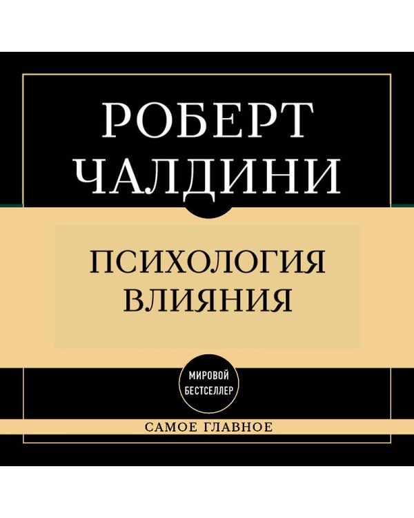 Самое главное. Психология влияния. 7-е издание