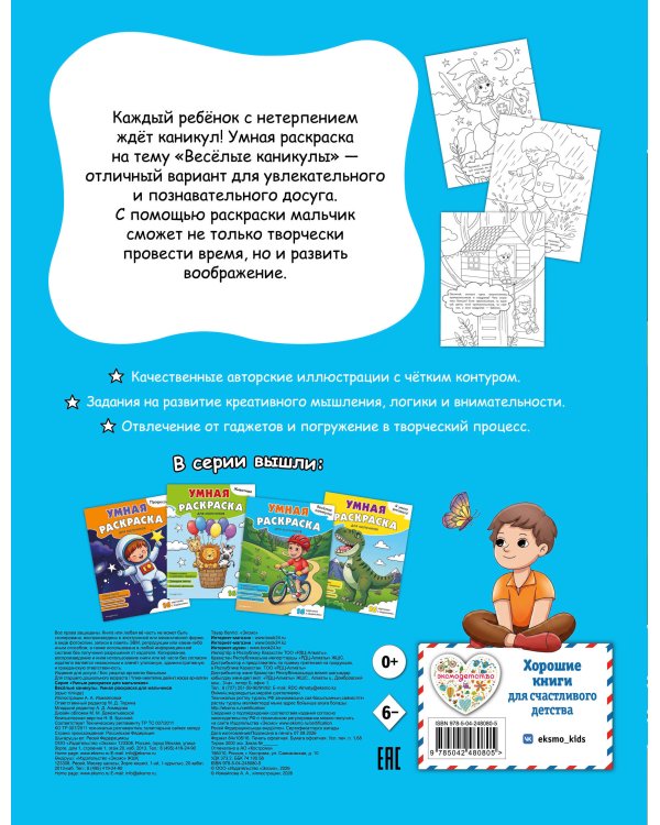 Дополнительное изображение книги «Веселые каникулы. Умная раскраска для мальчиков»