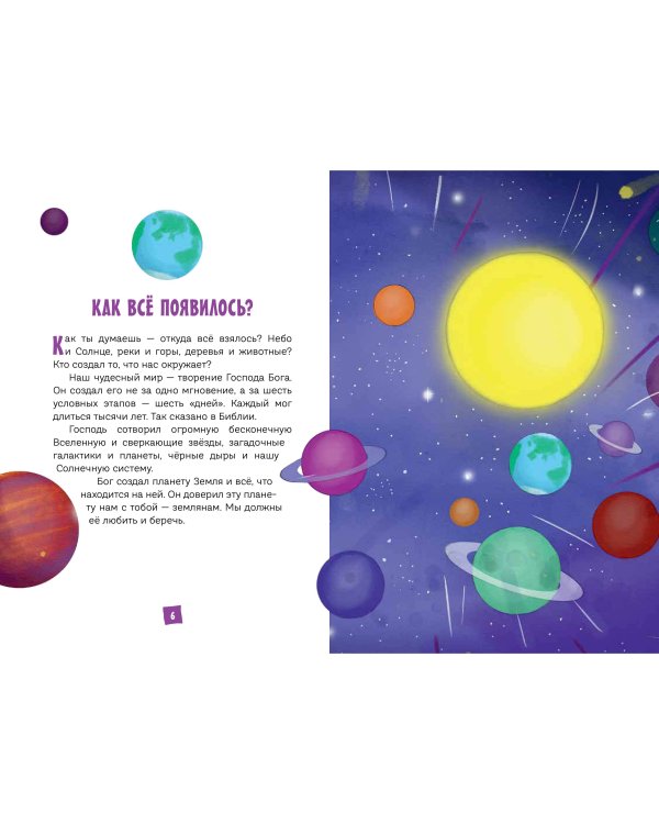 Моя первая Библия (ил. Г. Скотта) (с грифом РПЦ)