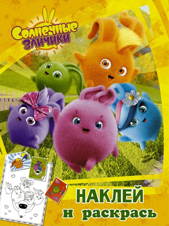 Солнечные Зайчики Солнечные Зайчики. Наклей и раскрась (оранжевая)