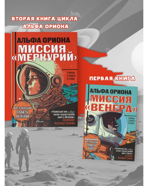 Альфа Ориона. Миссия "Меркурий"