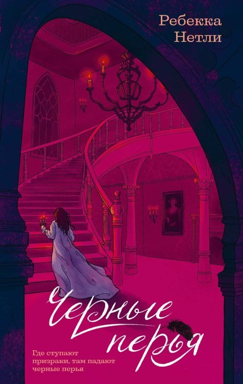 Обложка книги «Черные перья» — Нетли Ребекка, ISBN 9785389299269