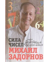 Сила чисел, или Задорная нумерология
