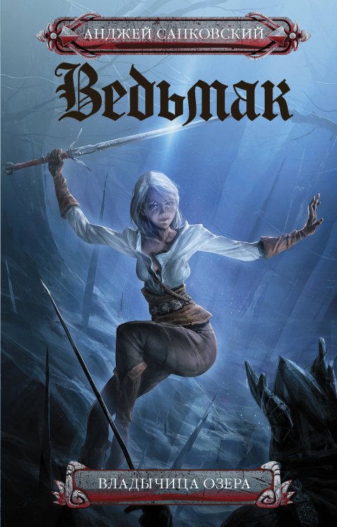 КИНО!! Владычица озера