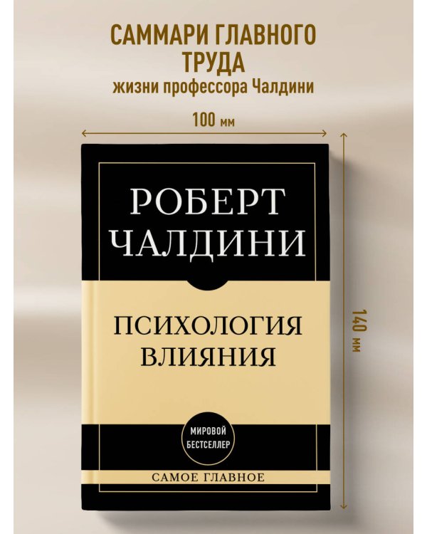 Самое главное. Психология влияния. 7-е издание