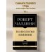 Самое главное. Психология влияния. 7-е издание