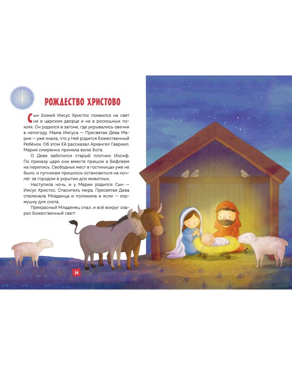 Моя первая Библия (ил. Г. Скотта) (с грифом РПЦ)