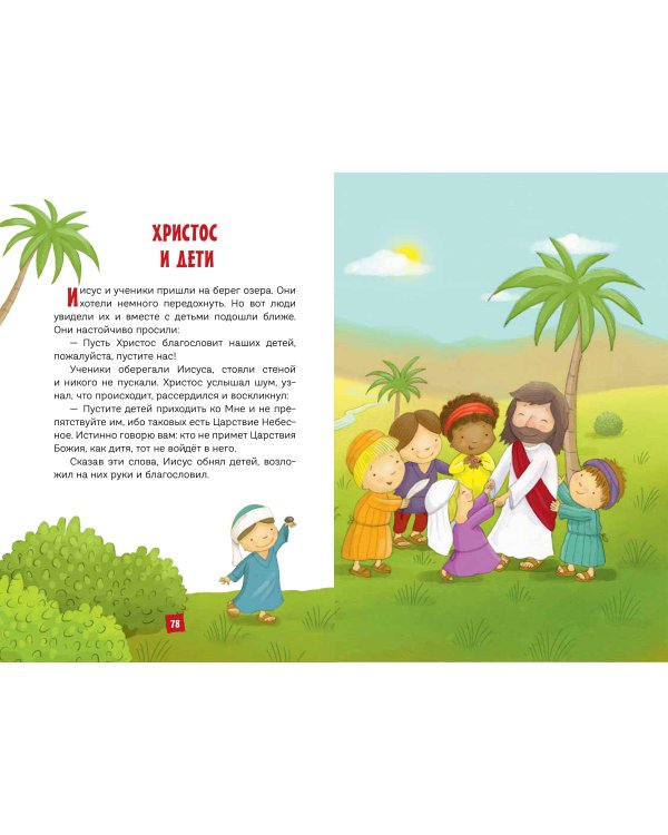 Моя первая Библия (ил. Г. Скотта) (с грифом РПЦ)