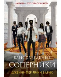 Блистательные соперники
