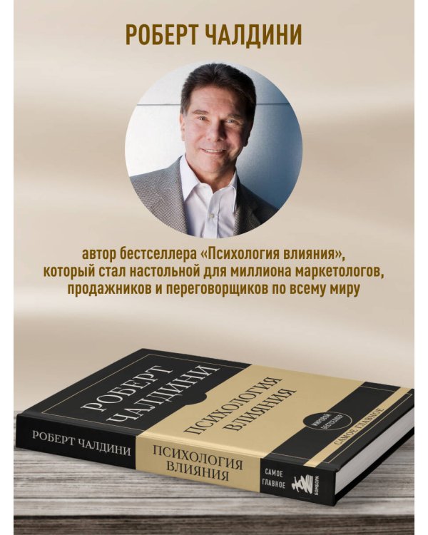 Самое главное. Психология влияния. 7-е издание