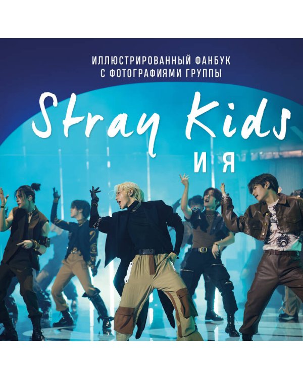 Stray Kids и я. Иллюстрированный фанбук с фотографиями группы