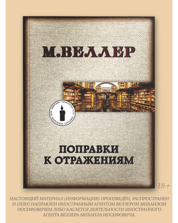 Поправки к отражениям