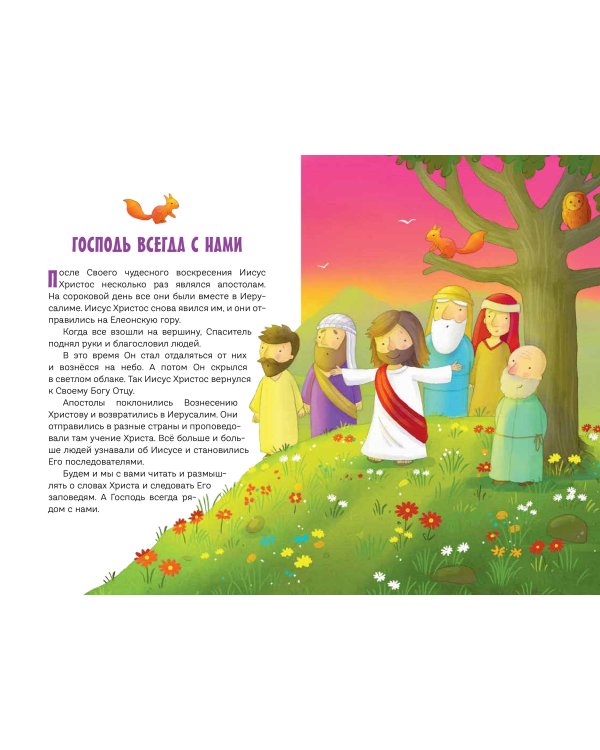 Моя первая Библия (ил. Г. Скотта) (с грифом РПЦ)