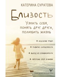 Близость. Узнать себя, понять друг друга, полюбить жизнь