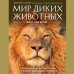 Мир диких животных без мифов. Невероятные фото-истории о жизни хищников саванны