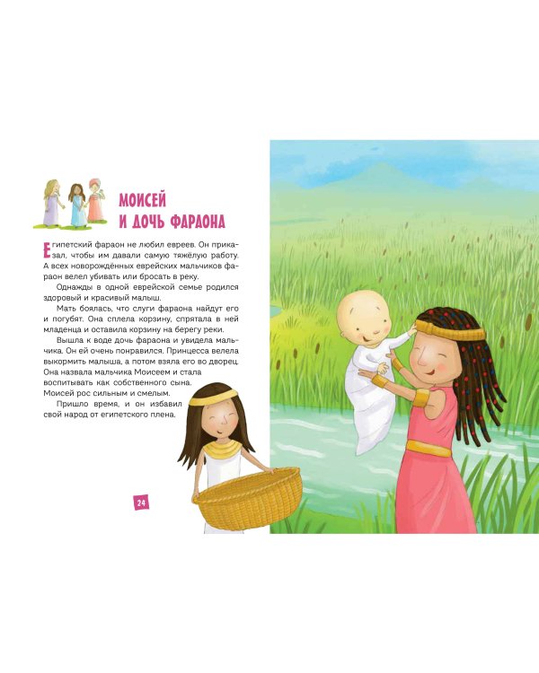 Моя первая Библия (ил. Г. Скотта) (с грифом РПЦ)