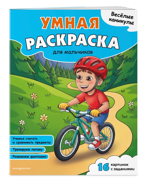 Дополнительное изображение книги «Веселые каникулы. Умная раскраска для мальчиков»