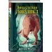 Динорыцари. Отважные приключения Воздушная ловушка (#1)