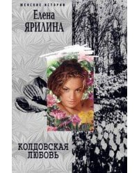 Колдовская любовь