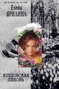 Женские истории - в мягкой обложке (Центрполиграф) Колдовская любовь