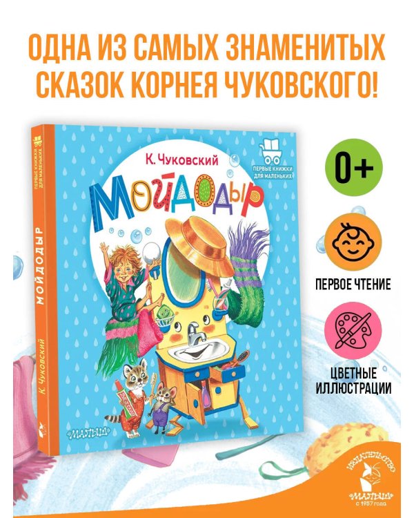 Дополнительное изображение книги «Мойдодыр»