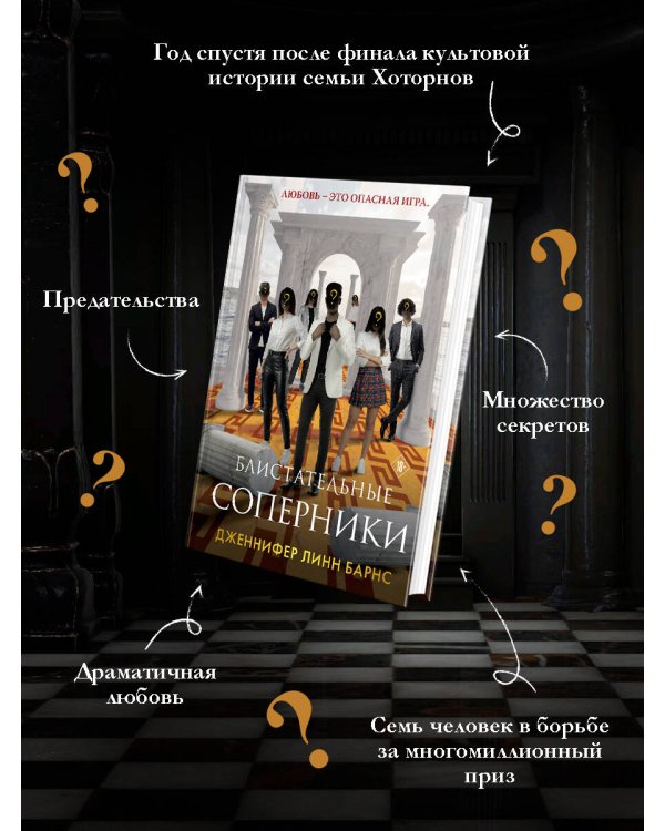 Блистательные соперники