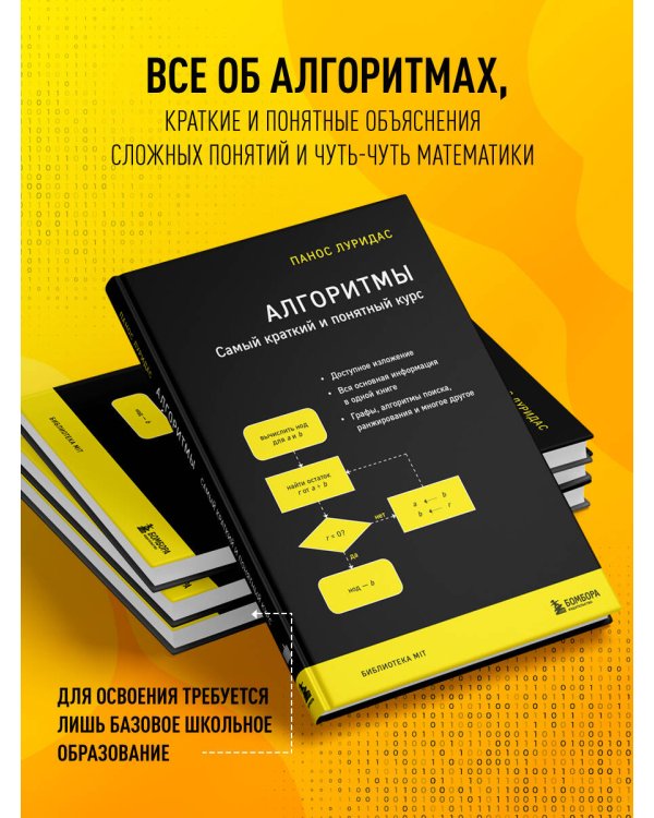 Алгоритмы. Самый краткий и понятный курс