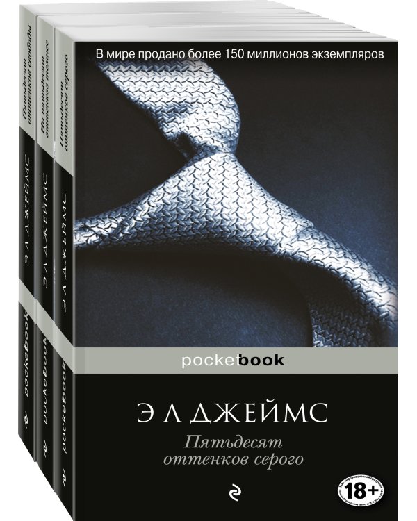 Пятьдесят оттенков (комплект из 3 книг: Пятьдесят оттенков серого, На пятьдесят оттенков темнее, Пятьдесят оттенков свободы)
