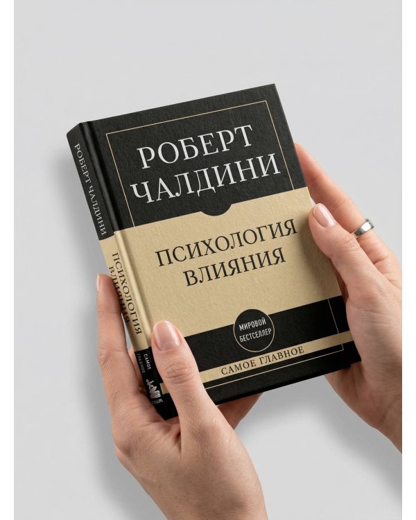 Самое главное. Психология влияния. 7-е издание