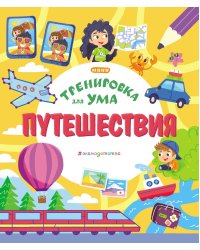 Путешествия