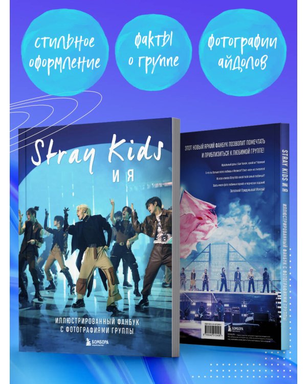 Stray Kids и я. Иллюстрированный фанбук с фотографиями группы
