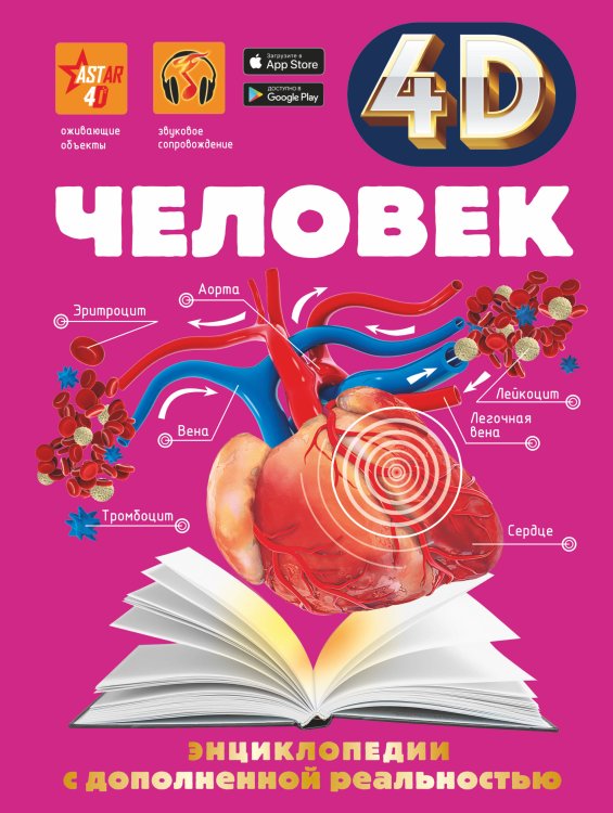 4D энциклопедии с дополненной реальностью Человек