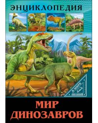 ЭНЦИКЛОПЕДИЯ. В МИРЕ ЗНАНИЙ. МИР ДИНОЗАВРОВ