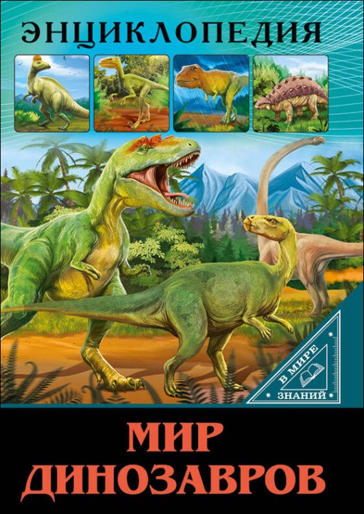 Обложка книги «ЭНЦИКЛОПЕДИЯ. В МИРЕ ЗНАНИЙ. МИР ДИНОЗАВРОВ», ISBN 9785378275465