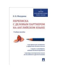 Переписка с деловым партнером на английском языке