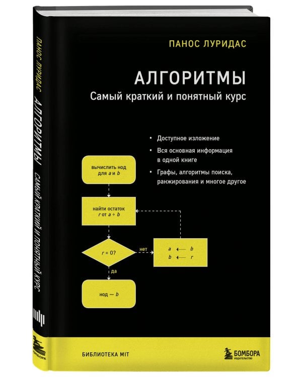 Алгоритмы. Самый краткий и понятный курс