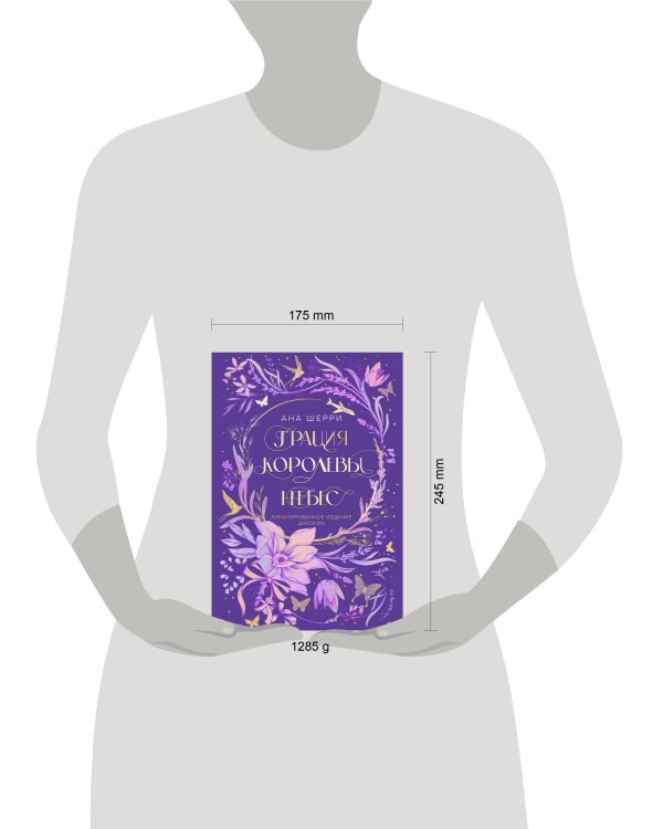 Грация королевы небес. Лимитированное издание дилогии