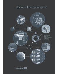 Жизнестойкое предприятие: Как повысить надежность цепочки поставок и сохранить конкурентное преимущество