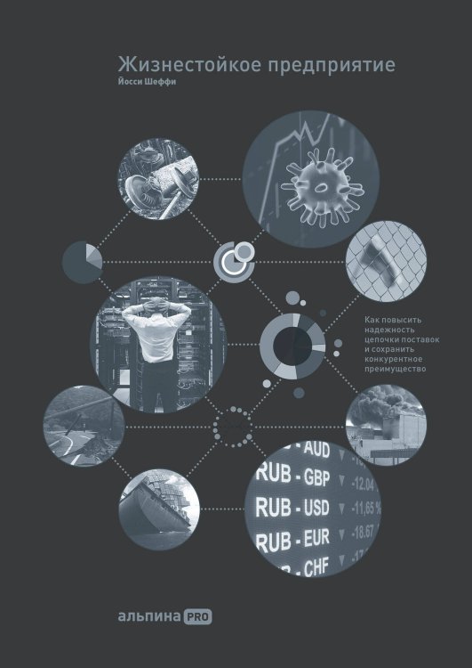 Жизнестойкое предприятие: Как повысить надежность цепочки поставок и сохранить конкурентное преимущество
