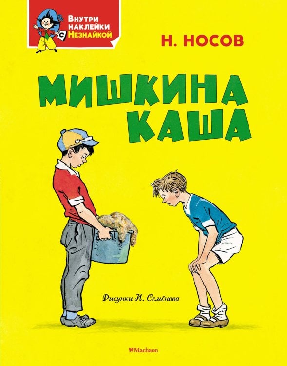 Обложка книги «Мишкина каша» — Носов Николай Николаевич, ISBN 9785389279001