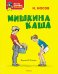 Обложка книги «Мишкина каша» — Носов Николай Николаевич, ISBN 9785389279001