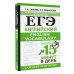 Сам себе репетитор. Подготовка за 15 минут ЕГЭ. Английский. English vocabulary. Подготовка за 15 минут в день