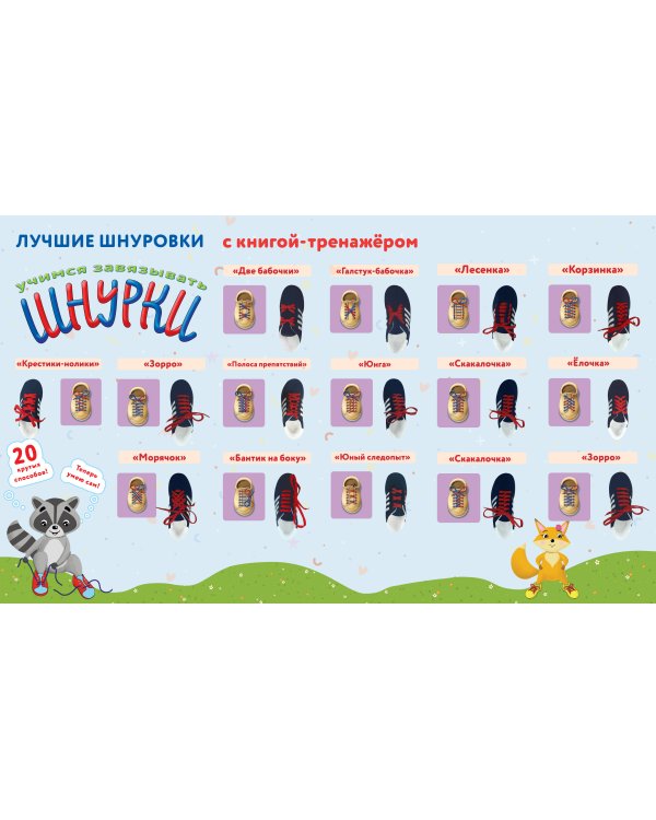 Учимся завязывать ШНУРКИ. Книга-тренажер с двусторонним ботиночком и крупной пуговкой (ил. С. Аникиной)