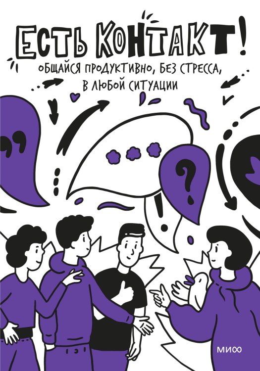 Блокноты для развития soft-skills Есть контакт! Общайся продуктивно, без стресса, в любой ситуации