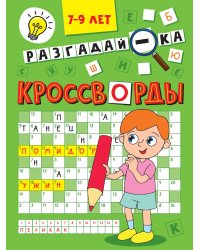 КРОССВОРДЫ А5 ЭКОНОМ. Разгадай-ка