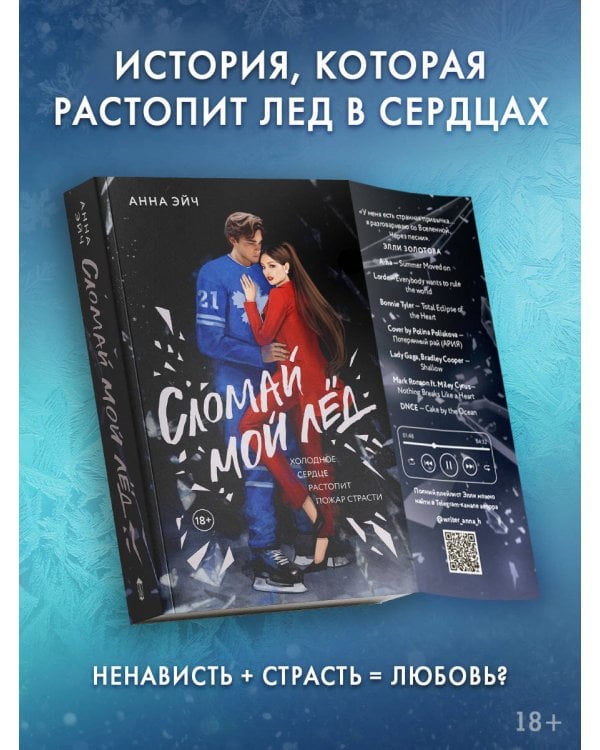 Сломай мой лед