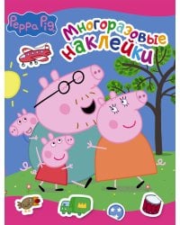 Свинка Пеппа. Многоразовые наклейки (розовая)