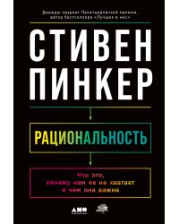 Рациональность: Что это, почему нам ее не хватает и чем она важна