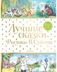Лучшие сказки.Рисунки В.Сутеева